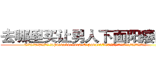 去哪里买让男人下面阳痿的药 (去哪里买让男人下面阳痿的药【电.话186x0156x9662-Q194843976林氏药业】我们做的是长期生意,靠的是老客户长期支持
参考消息网2月20日报道 韩媒称，“剩女多、离婚率高的城市，房价一定会上涨。”这是中国经济学家金岩石2016年12月参加在上海举行的房地产相关论坛时说的话。
)