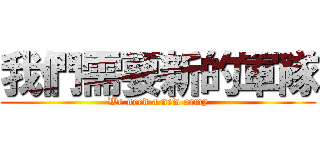 我們需要新的軍隊 (We need a new army)