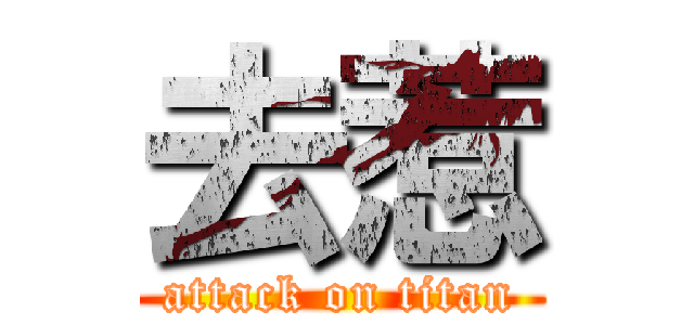 去惹 (attack on titan)