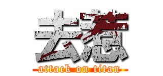 去惹 (attack on titan)
