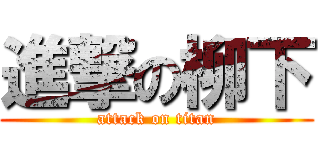 進撃の柳下 (attack on titan)