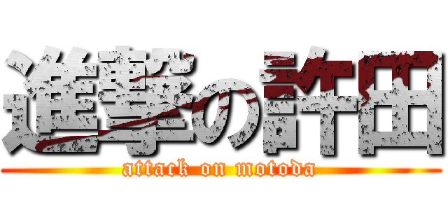 進撃の許田 (attack on motoda)