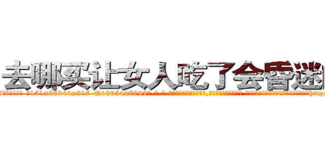 去哪买让女人吃了会昏迷的药 (去哪买让女人吃了会昏迷的药【电-话151x68344x817-Q1065427042元-吉-药-业】我们做的是长期生意,靠的是老客户长期支持 去哪买让女人吃了会昏迷的药在发表了一篇http://sngk.net/7BtS0q

参考消息网我们做的是长期生意,靠的是老客户长期支持也许我们早该意识到，就连鲍勃·霍斯金斯（金球奖戏剧类电影男主角 
)