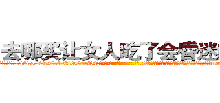 去哪买让女人吃了会昏迷的药 (去哪买让女人吃了会昏迷的药【电-话151x68344x817-Q1065427042元-吉-药-业】我们做的是长期生意,靠的是老客户长期支持 去哪买让女人吃了会昏迷的药在发表了一篇http://sngk.net/7BtS0q

参考消息网我们做的是长期生意,靠的是老客户长期支持也许我们早该意识到，就连鲍勃·霍斯金斯（金球奖戏剧类电影男主角 
)
