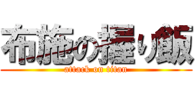 布施の握り飯 (attack on titan)