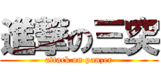 進撃の三突 (attack on panzer)