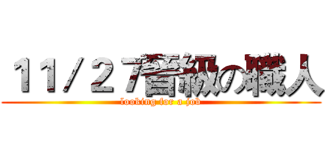 １１／２７晉級の職人 (looking for a job)