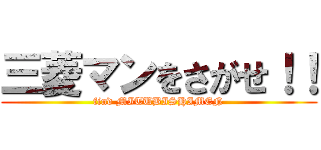三菱マンをさがせ！！ (find MITUBISHIMEN)