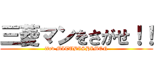 三菱マンをさがせ！！ (find MITUBISHIMEN)