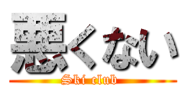 悪くない (Ski club )