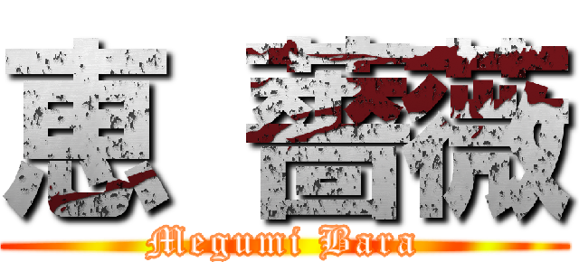 恵 薔薇 (Megumi Bara)