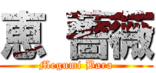 恵 薔薇 (Megumi Bara)