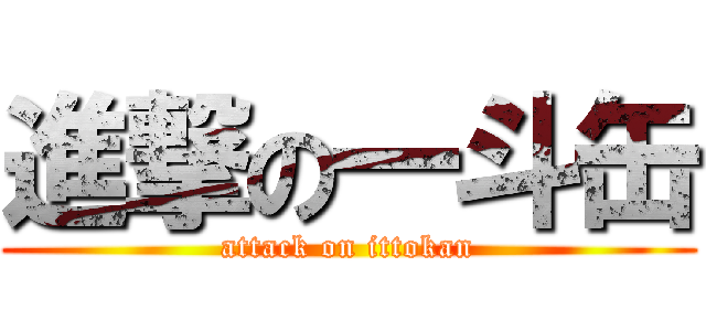 進撃の一斗缶 (attack on ittokan)