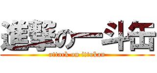 進撃の一斗缶 (attack on ittokan)