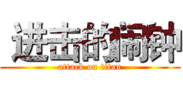  进击的闹钟 (attack on titan)