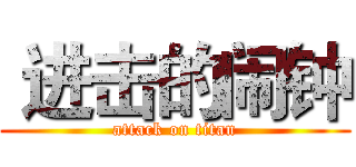  进击的闹钟 (attack on titan)