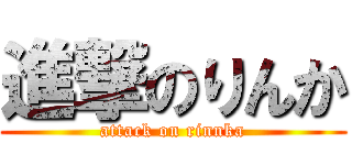 進撃のりんか (attack on rinnka)
