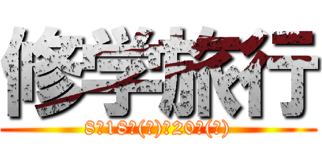 修学旅行 (8月18日(火)～20日(木))