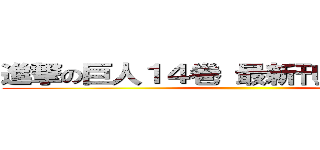 進撃の巨人１４巻 最新刊発売記念！！ ()