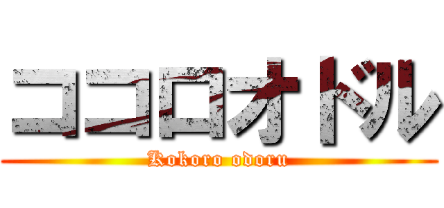 ココロオドル (Kokoro odoru)