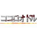 ココロオドル (Kokoro odoru)