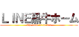 ＬＩＮＥ黒牛ホーム (The name is an idea)