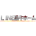 ＬＩＮＥ黒牛ホーム (The name is an idea)