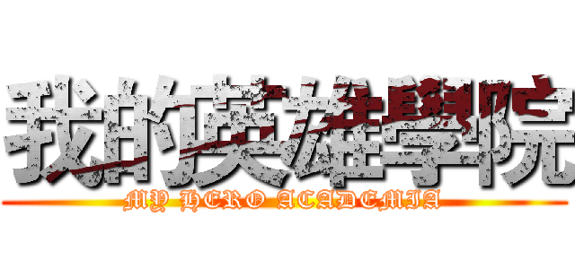 我的英雄學院 (MY HERO ACADEMIA)