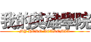 我的英雄學院 (MY HERO ACADEMIA)