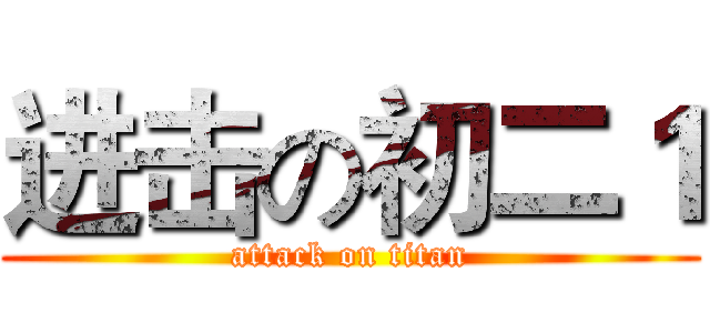 进击の初二１ (attack on titan)