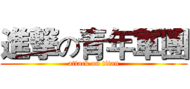 進撃の青年軍團 (attack on titan)