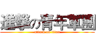 進撃の青年軍團 (attack on titan)
