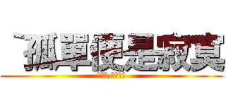 ｀孤單便是寂寞 (哥很窮,但不賣身)