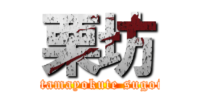 栗坊 (atamayokute sugoi)