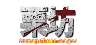 栗坊 (atamayokute sugoi)