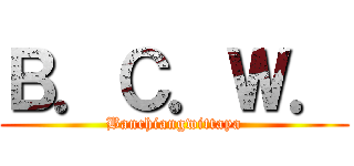 Ｂ．Ｃ．Ｗ． (Banchiangwittaya)