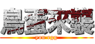 鳥蛋來襲 (you egg)