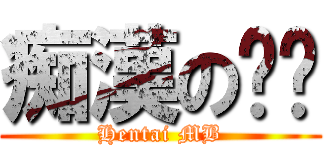 痴漢の闷笔 (Hentai MB)