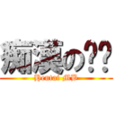 痴漢の闷笔 (Hentai MB)