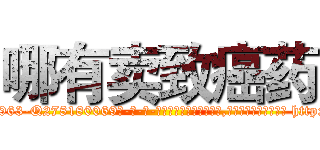 哪有卖致癌药 (哪有卖致癌药【电-186x2687x6963-Q278180069元-吉-药-业】我们做的是长期生意,靠的是老客户长期支持 http://sngk.net/c028oh
)