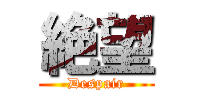 絶望 (Despair)