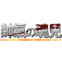 帥氣の魂兒 (attack on titan)