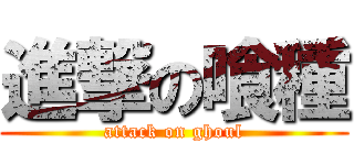 進撃の喰種 (attack on ghoul)