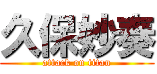 久保妙奏 (attack on titan)