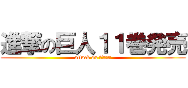 進撃の巨人１１巻発売 (attack on titan)