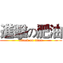 進擊の肥油 (attack on titan)