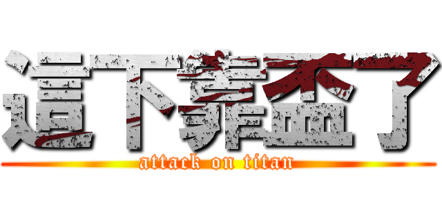 這下靠盃了 (attack on titan)