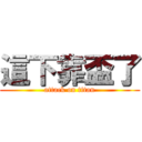 這下靠盃了 (attack on titan)