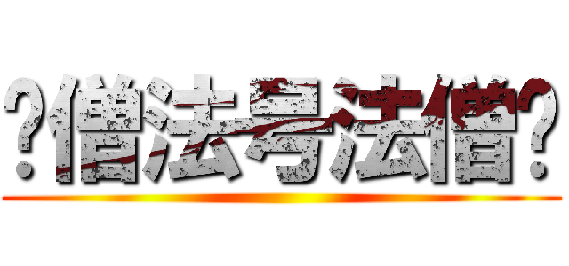 贫僧法号法僧贫 ()