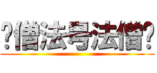 贫僧法号法僧贫 ()